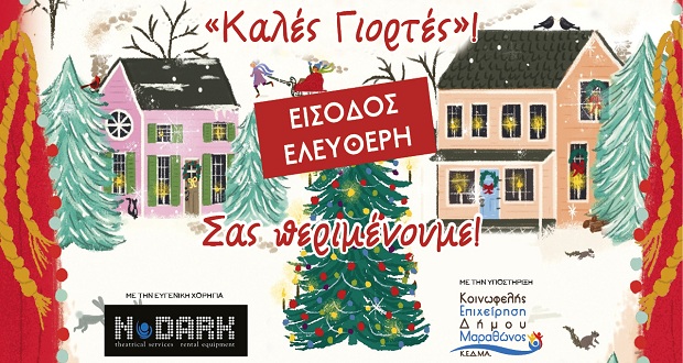 Δήμος Μαραθώνα: 2019 Χριστουγεννιάτικες παραμυθοευχές από το ΔΗ.ΘΕ.ΜΑ.
