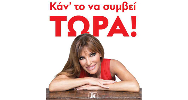 Παρουσίαση βιβλίου: “Κάν’ το να συμβεί ΤΩΡΑ!” της Βίκυς Χατζηβασιλείου και του Χάρη Παπαδόπουλου