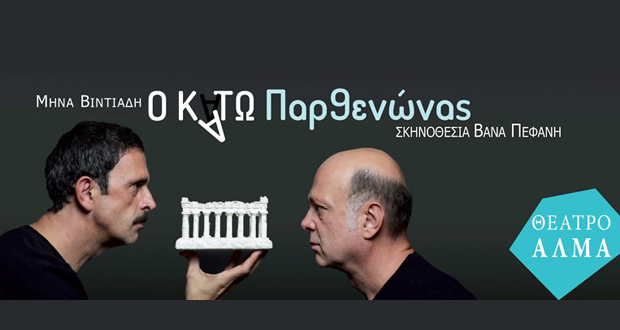Θέατρο ΑΛΜΑ: “Ο ΚΑΤΩ ΠΑΡΘΕΝΩΝΑΣ” του Μηνά Βιντιάδη