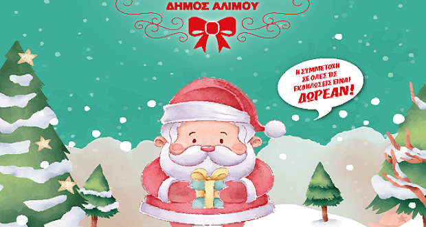 Δήμος Αλίμου: Παραμυθούπολη 2019, Πρόγραμμα Χριστουγεννιάτικων Εκδηλώσεων