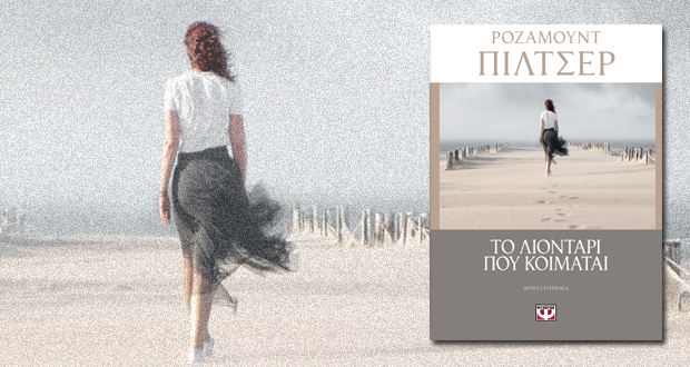 ΤΟ ΛΙΟΝΤΑΡΙ ΠΟΥ ΚΟΙΜΑΤΑΙ