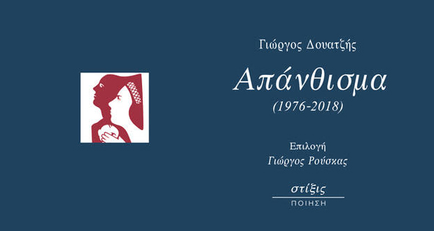 «Γιώργος Δουατζής – Απάνθισμα (1976-2018)»