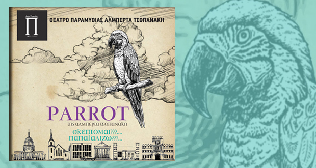 Θέατρο Παραμυθίας: «PARROT» της Αλμπέρτας Τσοπανάκη
