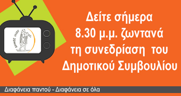 Ζωντανά η συνεδρίαση του Δημοτικού Συμβουλίου Ιλίου στις 8.30μ.μ.