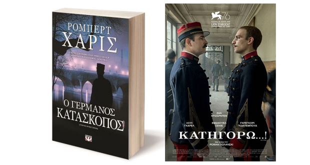 Αργυρός Λέοντας στον Ρομάν Πολάνσκι για τη μεταφορά του μυθιστορήματος του Ρόμπερτ Χάρις «Ο Γερμανός κατάσκοπος»