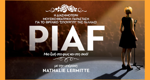 CHRISTMAS THEATER: “Piaf – Μια ζωή στο φως και στην σκιά”- Η διασημότερη μουσικοθεατρική παράσταση για το θρυλικό “σπουργίτι” της Γαλλίας!
