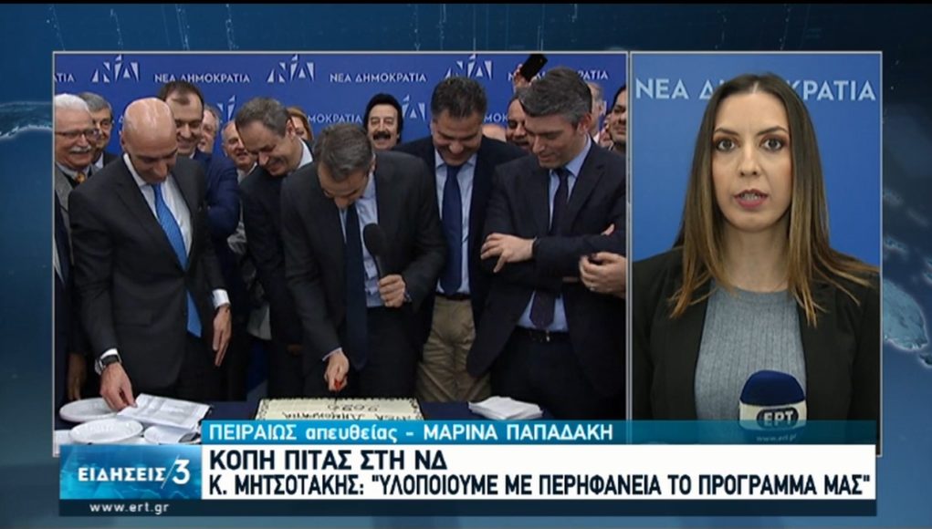 Μητσοτάκης – Κοπή πίτας ΝΔ: Θα συνεχίσουμε να βάζει τον πήχυ των προσδοκιών ακόμη πιο ψηλά