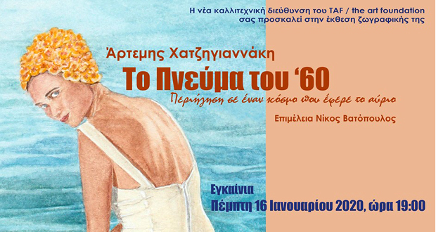 Έκθεση ζωγραφικής της Άρτεμης Χατζηγιαννάκη: «Το πνεύμα του ‘60 – Περιήγηση σ’ έναν κόσμο που έφερε το αύριο» – Με συνοδευτικά γεγονότα
