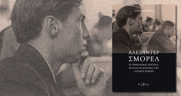 ΑΛΕΞΑΝΤΕΡ ΣΜΟΡΕΛ – Η Γερμανική Αντίσταση και το Κίνημα του «Λευκού Ρόδου»