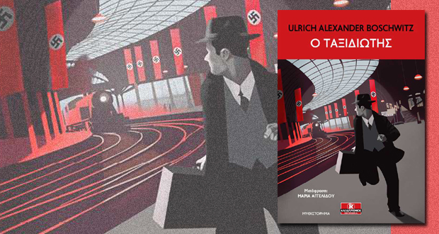 Ο ταξιδιώτης