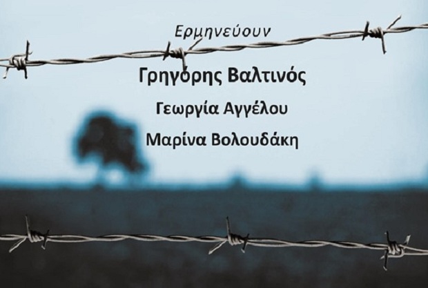 «Ο Πόνος Όλου του Κόσμου» της Πηγής Λυκούδη στα Ιωάννινα, 27 Ιανουαρίου 2020 – Συμμετέχει ο Γρηγόρης Βαλτινός
