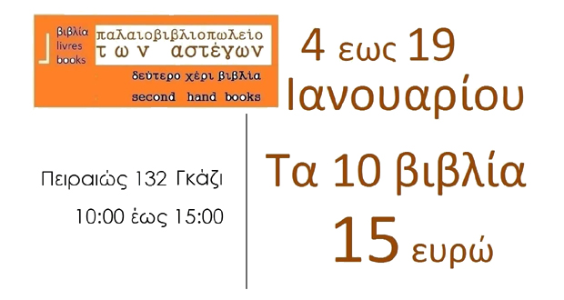 Επισκεφθείτε και στηρίξτε την προσπάθεια του Παλαιοβιβλιοπωλείου των αστέγων για μετακίνηση σε μόνιμο χώρο