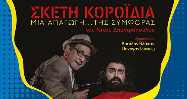 Θέατρο Αλεξάνδρεια: «ΣΚΕΤΗ ΚΟΡΟΪΔΙΑ» του Νίκου Μ. Δημητρόπουλου, σε σκηνοθεσία Βασίλη Κατσικονούρη