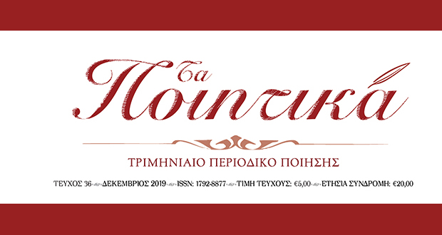 Τα Ποιητικά – Τεύχος 36 [ΜΟΛΙΣ ΚΥΚΛΟΦΟΡΗΣΕ]