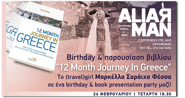 Το Birthday(travel)girl γιορτάζει τα γενέθλιά του με την παρουσίαση του βιβλίου του 12 Month Journey In Greece!