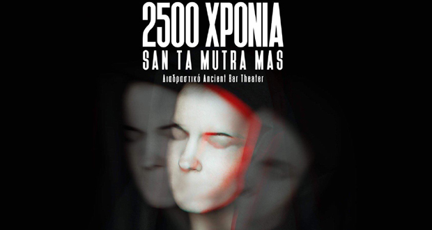 Πολυχώρος Τέχνης Αλεξάνδρεια: “2.500 χρόνια SAN TA MUTRA MAS” από τη θεατρική ομάδα της Ειρήνης Κανακάκη