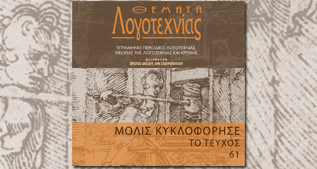 ΘΕΜΑΤΑ ΛΟΓΟΤΕΧΝΙΑΣ – ΤΕΥΧΟΣ 61- ΜΟΛΙΣ ΚΥΚΛΟΦΟΡΗΣΕ