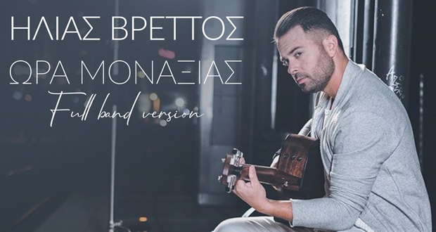 Ηλίας Βρεττός: «Ώρα Μοναξιάς» (Full Band Version – official audio release)