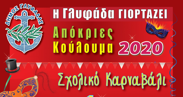 Γλυφάδα: Αποκριάτικο ραντεβού στο Καρναβάλι και στα Κούλουμα