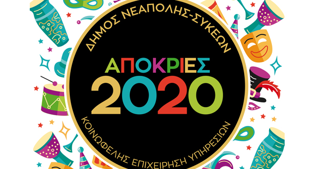 Απόκριες στο δήμο Νεάπολης-Συκεών – Με… χρώμα και άρωμα Αποκριών, στις Δημοτικές Βιβλιοθήκες