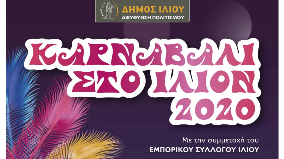 Καρναβάλι στο Δήμο Ιλιού – Ελάτε να χαρίσουμε χαμόγελα – Πρόγραμμα
