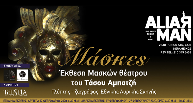 Έκθεση Μασκών θεάτρου του Τάσου Αμπατζή, ζωγράφου και γλύπτη της Εθνικής Λυρικής Σκηνής, στο A Liar Man