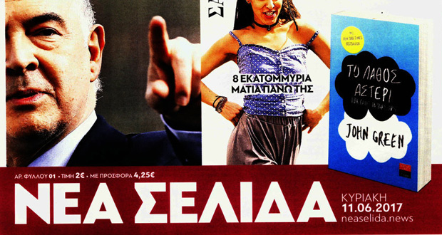 Τέλος για τη «Νέα Σελίδα»!