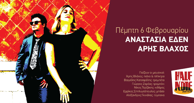 ΑΝΑΣΤΑΣΙΑ ΕΔΕΝ και ΑΡΗΣ ΒΛΑΧΟΣ live στο Half Note