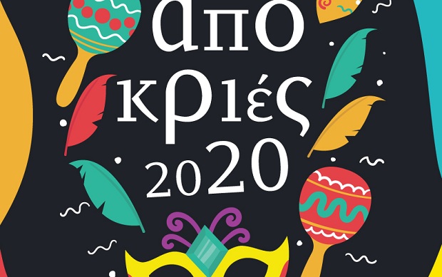 Αποκριάτικες εκδηλώσεις σε Νέα Φιλαδέλφεια – Νέα Χαλκηδόνα