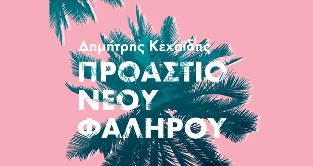 “ΠΡΟΑΣΤΙΟ ΝΕΟΥ ΦΑΛΗΡΟΥ” – Μονόπρακτο του Κεχαΐδη πρώτη φορά επί σκηνής