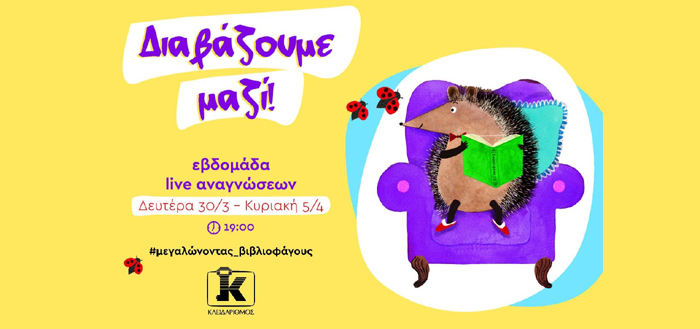 Σας Αρέσουν οι Ιστορίες; Διαβάζουμε Μαζί – Εβδομάδα Live Αναγνώσεων 30/3-5/4 – Από τις Εκδόσεις Κλειδάριθμος