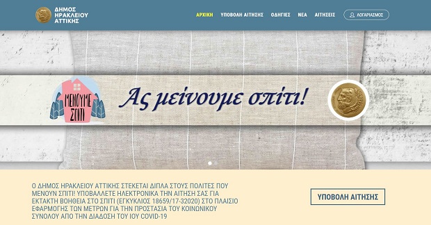 Μέτρα για τον κορονοϊό: Menoumespiti.iraklio.gr – Νέα ηλεκτρονική πλατφόρμα για βοήθεια στο σπίτι από τον Δήμο Ηρακλείου Αττικής