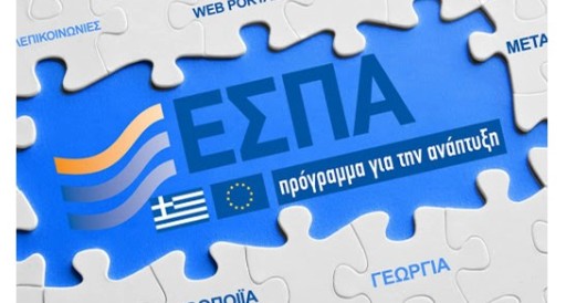 ΕΣΠΑ 2021-2027: Στο τέλος Μαρτίου προβλέπεται να ετοιμαστεί το πρώτο σχέδιο κειμένου