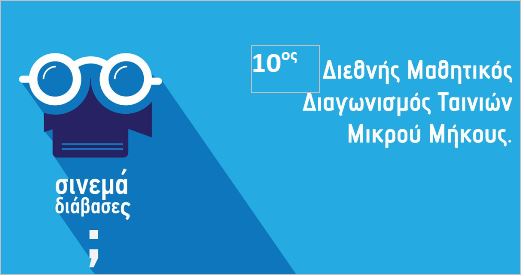 Σάρωσαν τα Βραβεία σε Διεθνή Διαγωνισμό οι ταινίες Χανιώτικων Σχολείων από το Φεστιβάλ Κινηματογράφου Χανίων