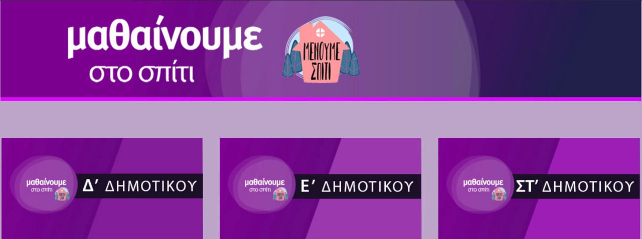 «Μαθαίνουμε στο σπίτι» και στην ιστοσελίδα της ΕΡΤ