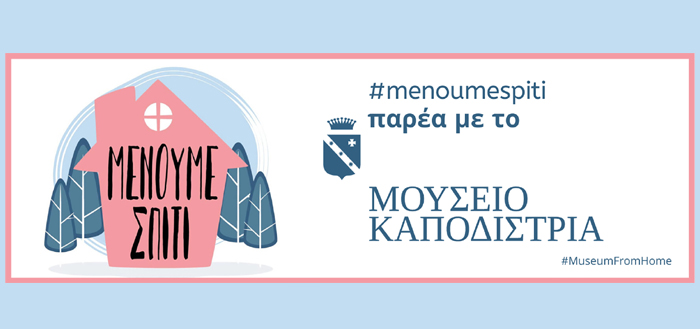 #menoumespiti παρέα με το Μουσείο Καποδίστρια