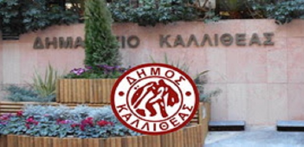 Ανακοίνωση σχετικά με την λειτουργία των υπηρεσιών του δήμου Καλλιθέας στα πλαίσια πρόληψης & προστασίας από τον Κορoνοϊό