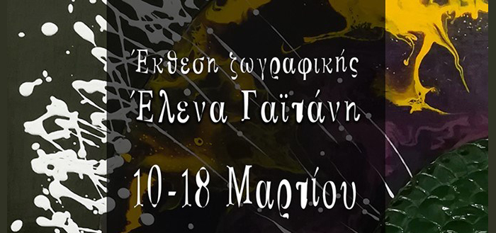 Έλενα Γαϊτάνη – Έκθεση Ζωγραφικής