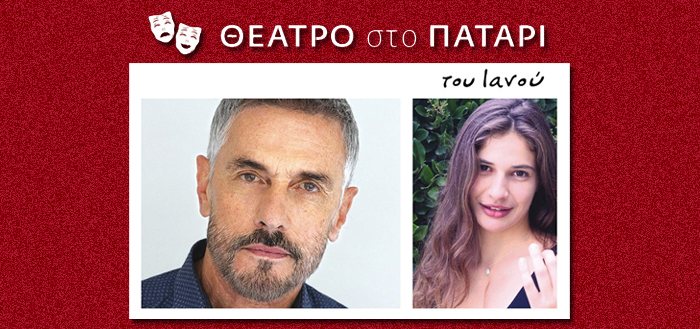 IANOS ΑΘΗΝΑΣ: «Ζουβέ – Ελβίρα», ένα θέαμα βασισμένο σε επτά μαθήματα υποκριτικής του Λουί Ζουβέ, με Σταύρο Ζαλμά και Ελίζα Σκολίδη