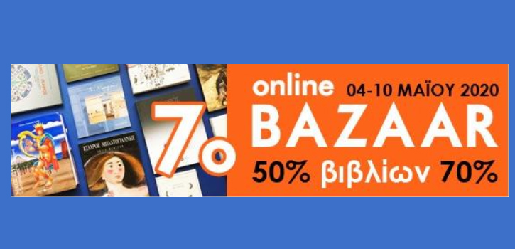 Online Bazaar Βιβλίων 4-10 Μαΐου 2020 στο benaki.bazaar.org με εκπτώσεις έως και 80%