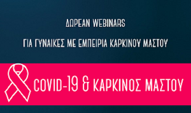 Άλμα Ζωής: «COVID-19 & Καρκίνος Μαστού» – Δωρεάν webinars για γυναίκες με εμπειρία καρκίνου μαστού