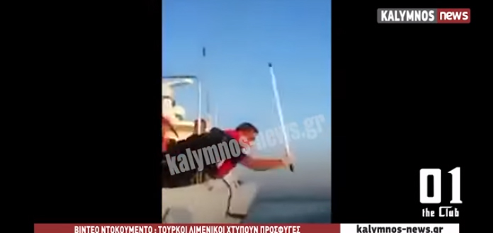 Η στιγμή που τούρκοι λιμενικοί επιτίθενται σε βάρκα με πρόσφυγες – (Video-Ντοκουμέντο)