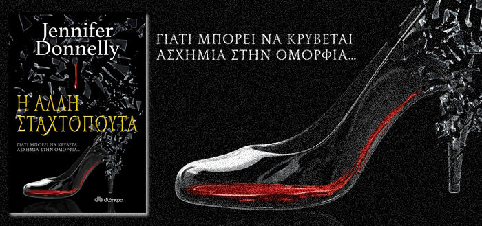 Η άλλη σταχτοπούτα