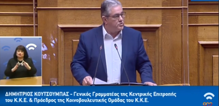Δ. Κουτσούμπας: Οι ανοχές μετατρέπονται σε αγωνιστικό πείσμα αντίστασης και ριζικών αλλαγών (video)