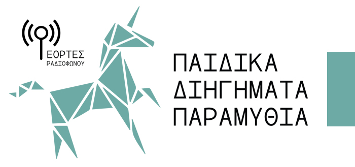 ΚΘΒΕ: «Εορτές Ραδιοφώνου» – Παιδικά Διηγήματα & Παραμύθια (ηχητικό)