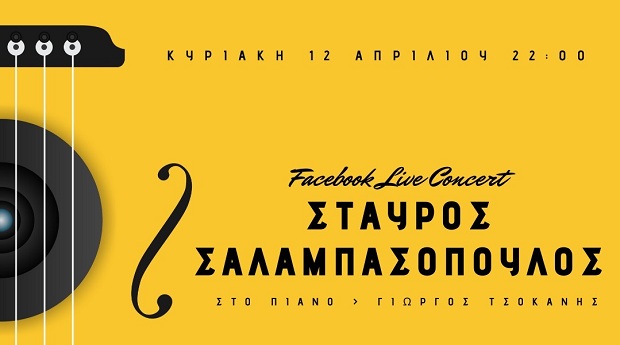 Ένα “Facebook Live” από τον τενόρο Σταύρο Σαλαμπασόπουλο για τα Παιδικά Χωριά SOS