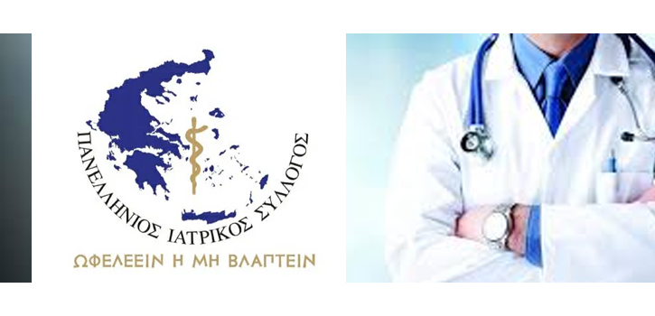 ΠΑΝΕΛΛΗΝΙΟΣ ΙΑΤΡΙΚΟΣ ΣΥΛΛΟΓΟΣ, COVID-19: Η κατάργηση του clawback είναι στρατηγικής σημασίας απόφαση για την διασφάλιση της δημόσιας υγείας
