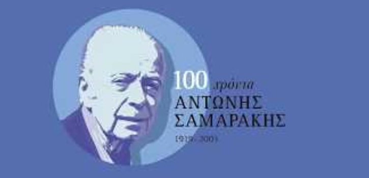 Υπουργείο Πολιτισμού: «Μιλώντας για τον Αντώνη Σαμαράκη» (video)