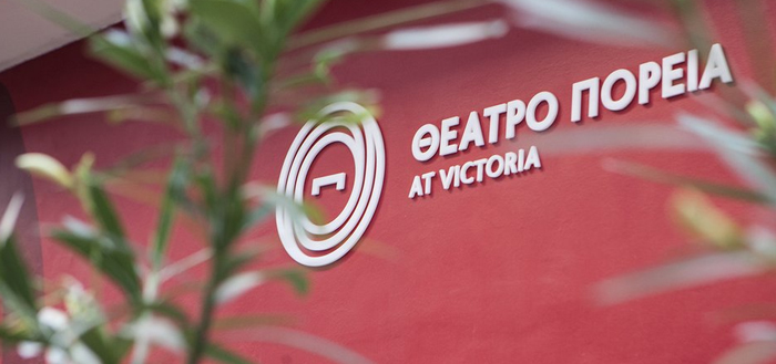 Θέατρο Πορεία: Μένουμε σπίτι και βλέπουμε κάθε μέρα θέατρο! – 2ος κύκλος προβολών