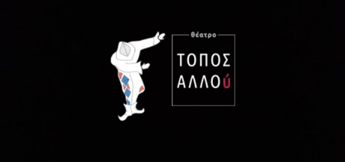 To Θέατρο ΤΟΠΟΣ ΑΛΛΟύ για τον άνθρωπο monachous monachous – Κάλεσμα για νέες “ΜΕΝΟΥΜΕ ΣΠΙΤΙ” δραστηριότητες